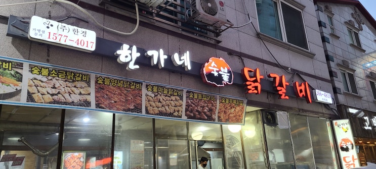  보정동 한가네 숯불 닭갈비 내돈내산 방문