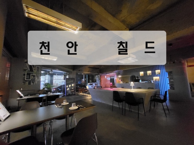  [천안/두정동 와인바] 분위기와 맛이 모두 있는 "칠드"