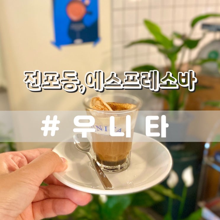  전포동 우니타에스프레소바 서면에스프레소바 전포동데이트 추천