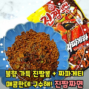 볶음라면 조합 추천 / 불향 가득 진짬짜면 (진짬뽕, 짜파게티 조합)