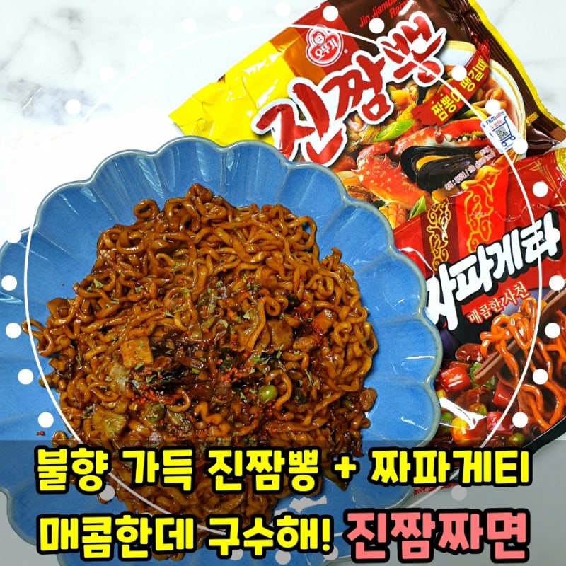 볶음라면 조합 추천 / 불향 가득 진짬짜면 (진짬뽕, 짜파게티 조합)