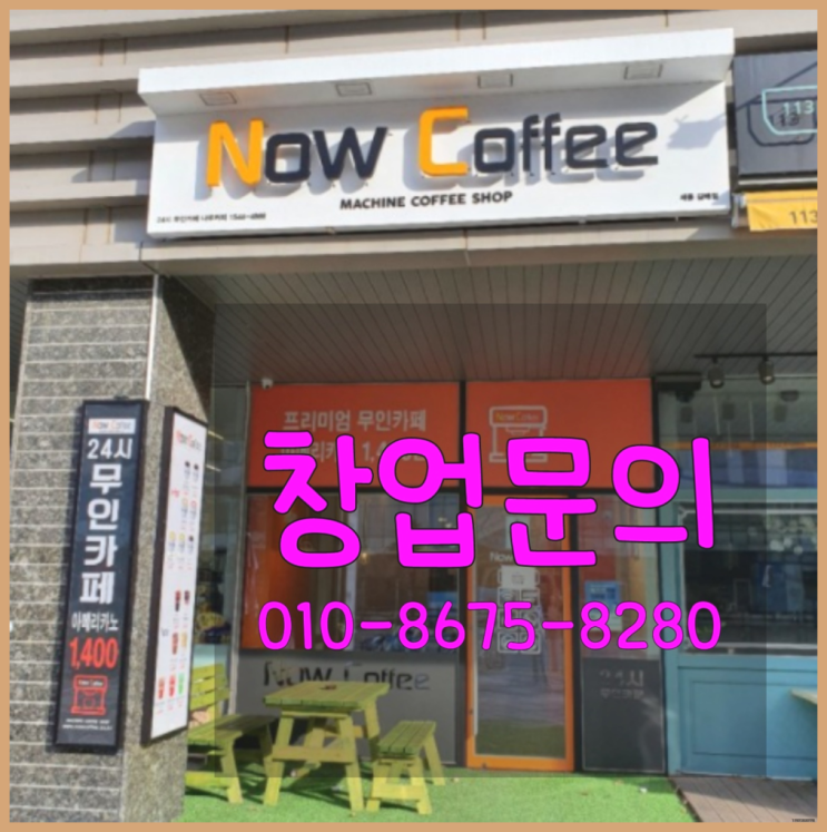  <무인카페창업>/소액프랜차이즈창업 대한민국 1등 무인카페 진리!!!