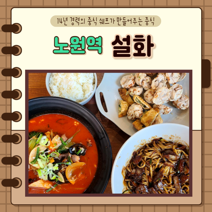  서울, 상계동) 14년 경력의 중식쉐프가 만들어주는 노원 중국집 설화 눈꽃 탕수육 맛집