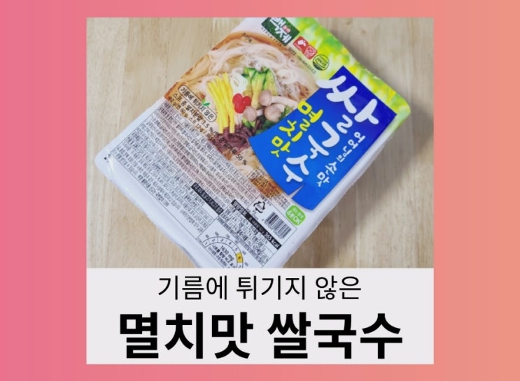 [내돈내산] 백제 멸치맛 쌀국수 먹어 봤어요.