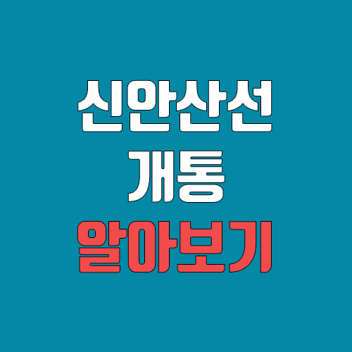 신안산선 개통 예정일, 연장, 노선도 (급행, 완공, 착공, 개통시기, 수도권 광역철도) 신안산선 개통 예정일, 연장, 노선도 (급행, 완공, 착공, 개통시기, 수도권 광역철도)