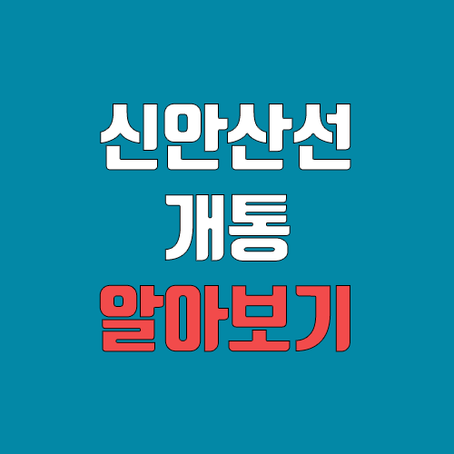 신안산선 개통 예정일, 연장, 노선도 (급행, 완공, 착공, 개통시기, 수도권 광역철도)