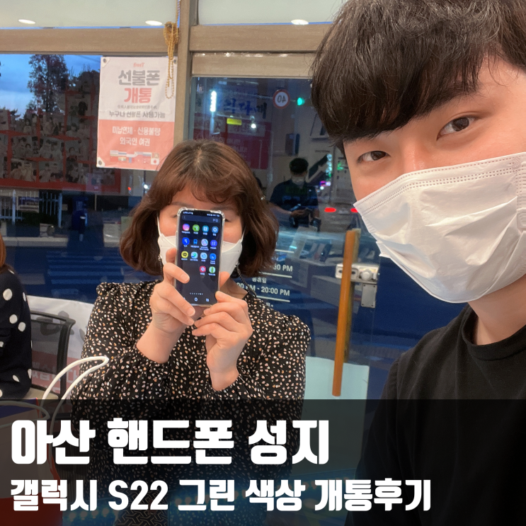  아산 핸드폰 성지 갤럭시 S22 그린 색상 개통후기