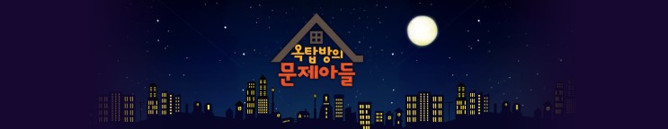 옥탑방의 문제아들 - 출연자 소개