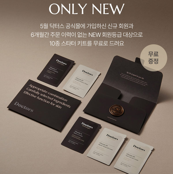 닥터스 화장품이벤트 무료샘플키트(무배)신규회원 닥터스 화장품이벤트 무료샘플키트(무배)신규회원