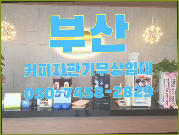  <부산,김해,양산> 회사커피머신렌탈 무상렌탈/렌탈/대여 올커벤  비교해보세요~
