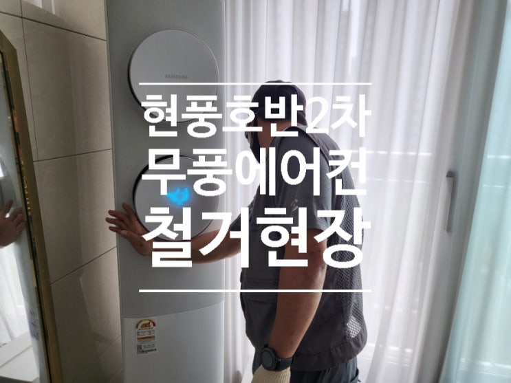  현풍 호반2차 삼성무풍 멀티에어컨 해체작업