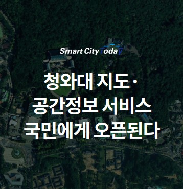  '청와대’ 지도·공간정보 서비스 국민에게 오픈된다