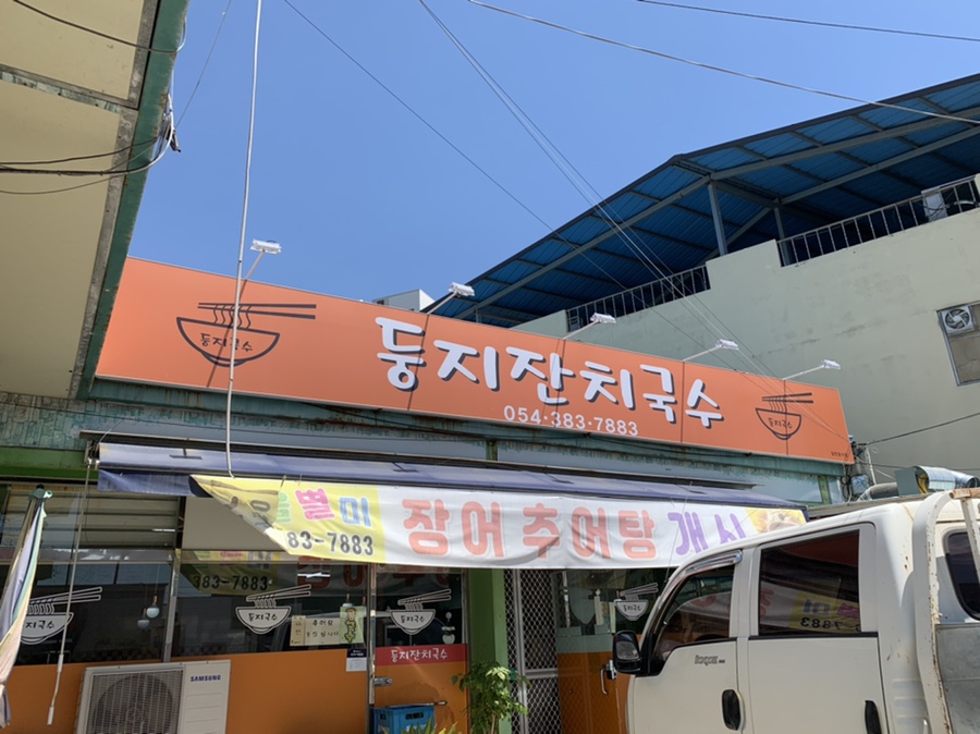 둥지잔치국수 사진 2