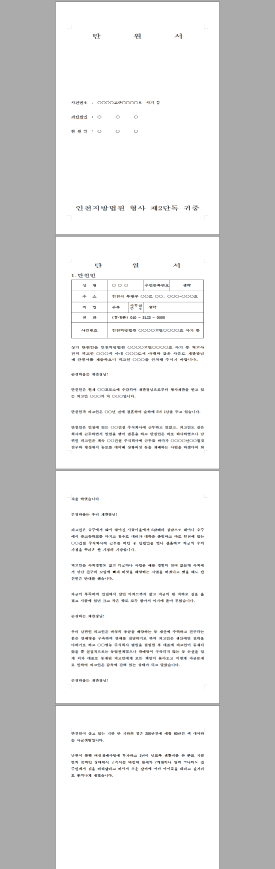 선처탄원서 사하구에서 법률 안내자의 자문을 통하여 수월하게! 5
