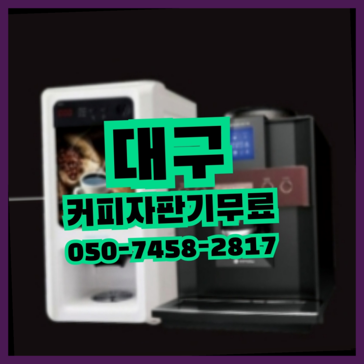  <빠른설치> 커피머신단기렌탈 무상임대/렌탈/대여 올커벤 커피맛좋음