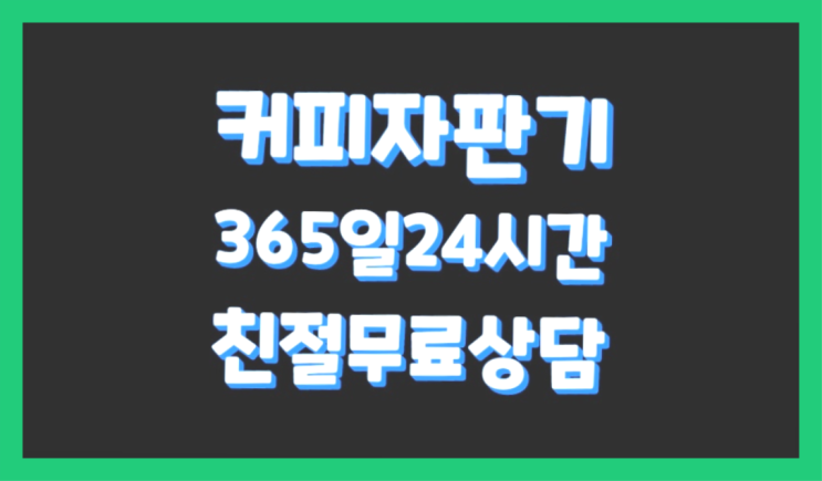  믹스기계렌탈 믹스/원두커피자판기렌탈 서비스가능