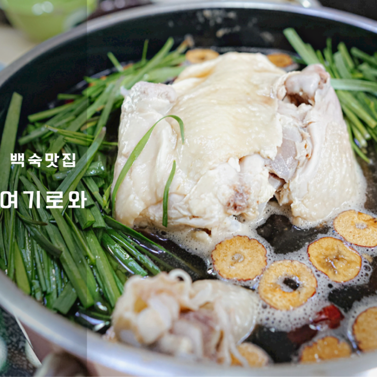남한산성 맛집 여기로와 닭백숙 밀키트 여름철 보양식으로 추천
