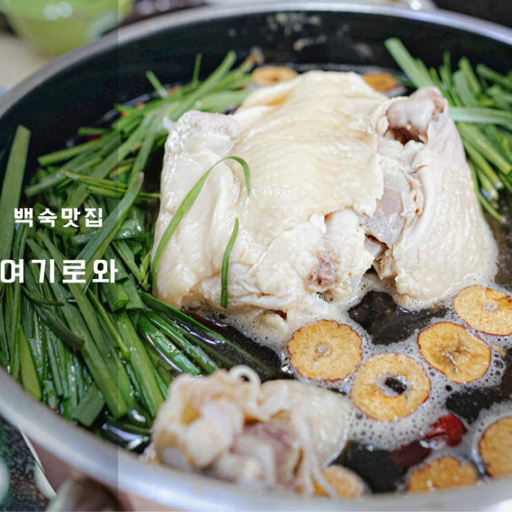 남한산성 맛집 여기로와 닭백숙 밀키트 여름철 보양식으로 추천