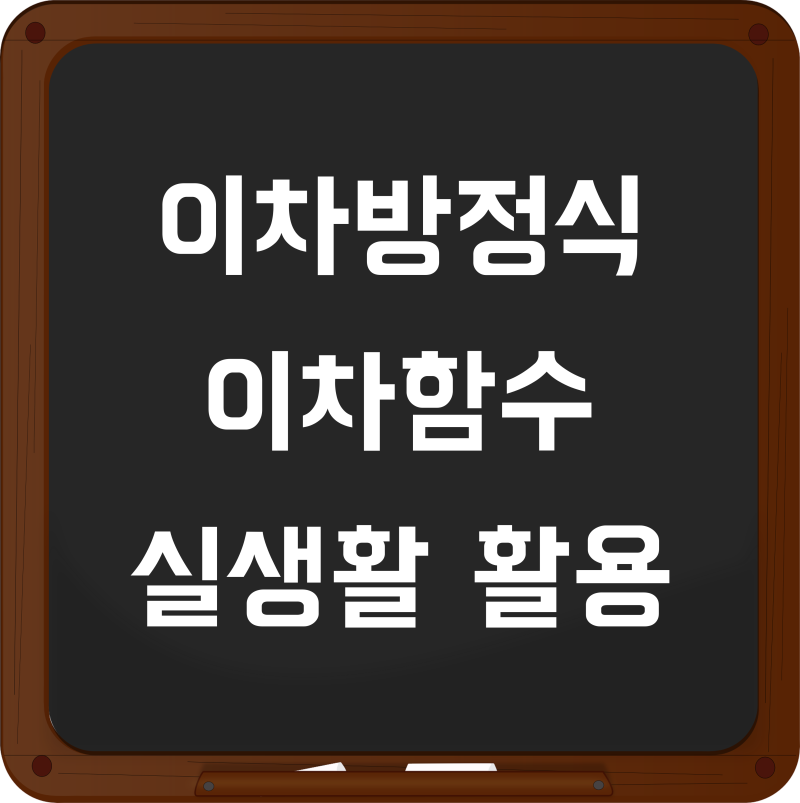 이차방정식 실생활, 이차함수 실생활 활용 사례 (10가지) : 네이버 블로그 이차방정식 실생활, 이차함수 실생활 활용 사례 (10가지) : 네이버 블로그