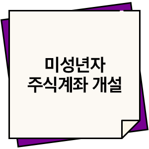  5월 아이 선물! 미성년자 주식계좌 통장 개설 방법과 증여세 신고 알아보자!