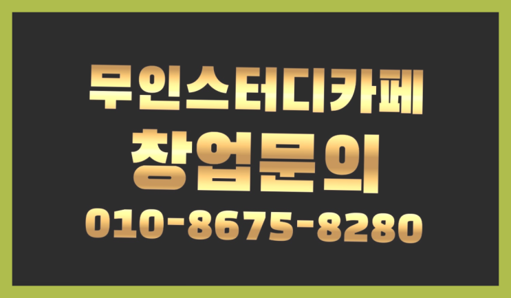  <스터디카페창업>/스터디카페매출 궁금증 한번에 해결! 레알 이곳!