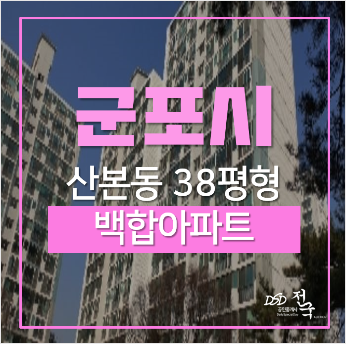 군포아파트경매, 산본 자이 백합아파트 38평형 군포아파트경매, 산본 자이 백합아파트 38평형