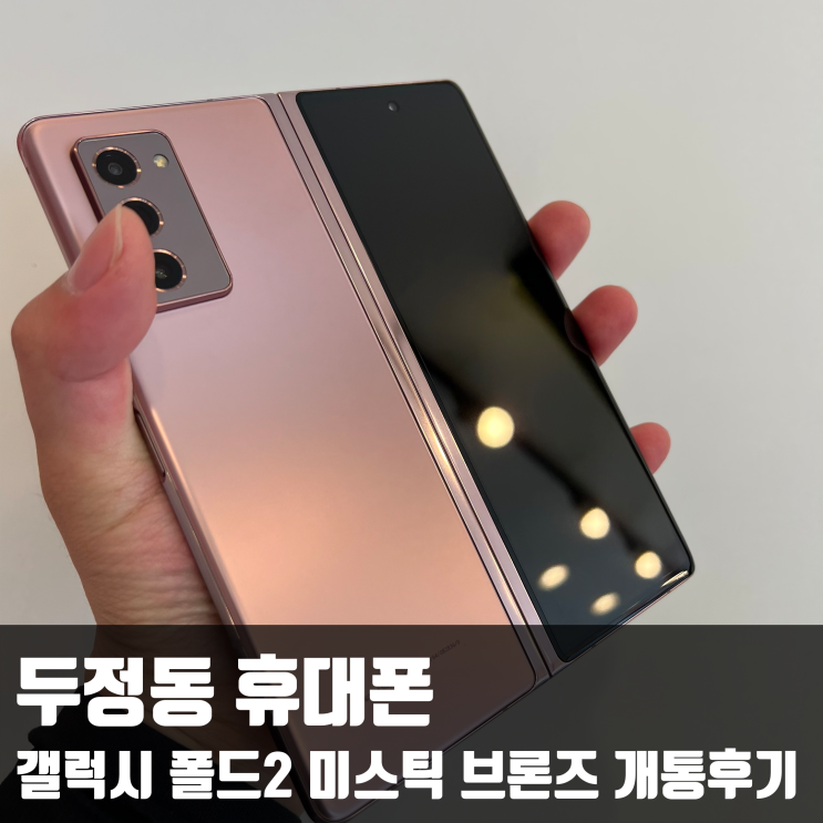 두정동 휴대폰 갤럭시 폴드2 미스틱 브론즈 색상 개통후기