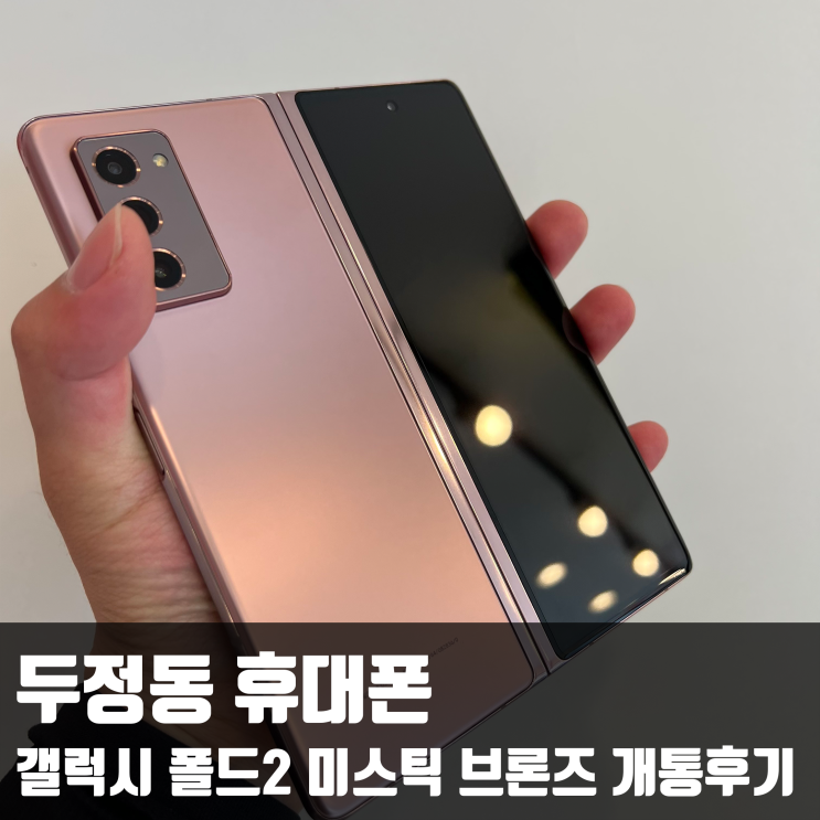  두정동 휴대폰 갤럭시 폴드2 미스틱 브론즈 색상 개통후기