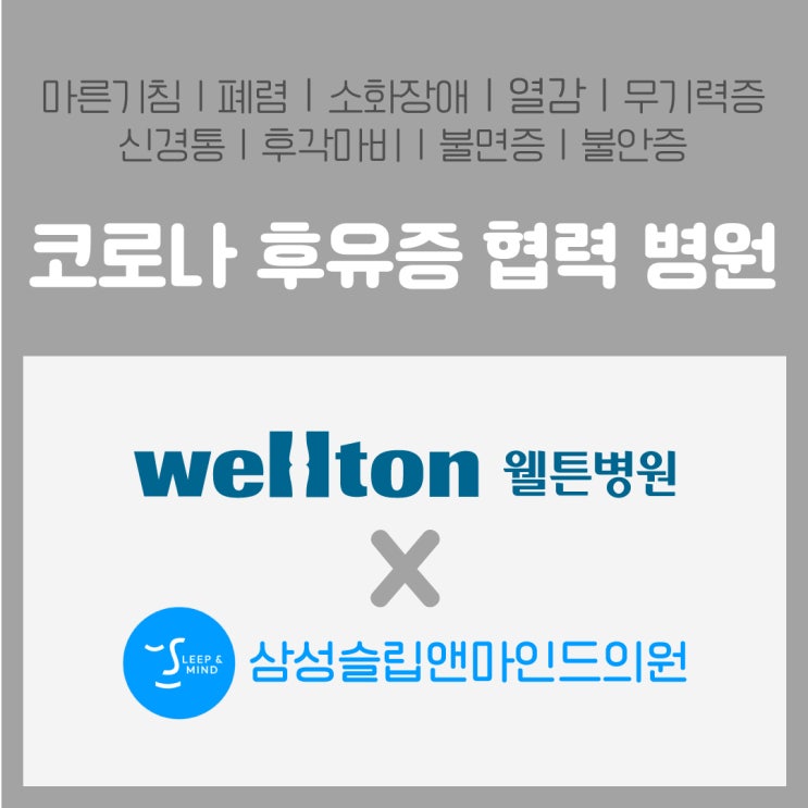  [강서 코로나 후유증] 웰튼병원 X 삼성슬립앤마인드의원 의료 협력 :: 호흡기/신경계/심리 치료