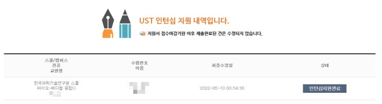  2022 하계 UST 연구 인턴십 지원 후기