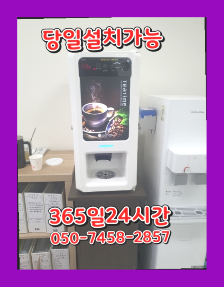  [커피자판기렌탈]/ 업소용자동커피머신 오늘설치 가능한곳  너무조아