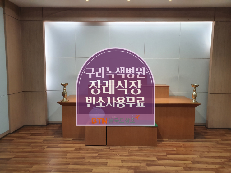  구리녹색병원장례식장, 불교상조에서 진행했던 후기