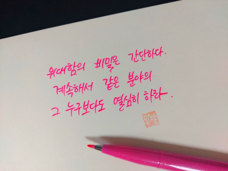  [1일 1캘리그라피] 월프레드 A. 피터슨 명언 1