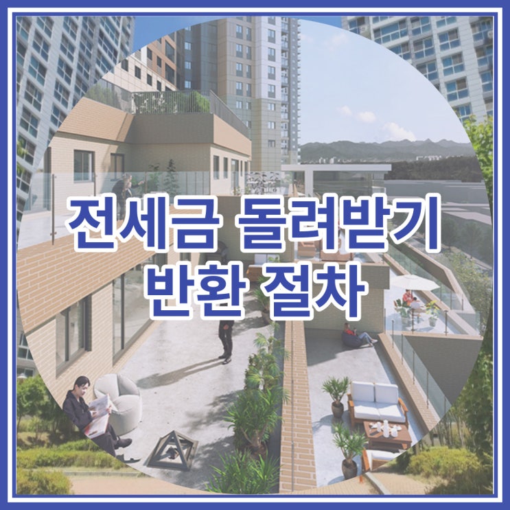  전세금 돌려받기 반환 절차 확인하기