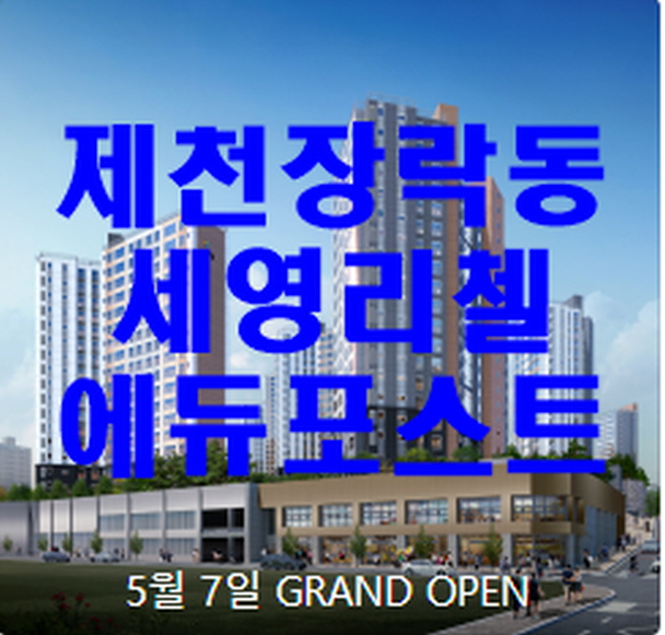  장락동 세영리첼 에듀퍼스트 제천 아파트 청약 정보