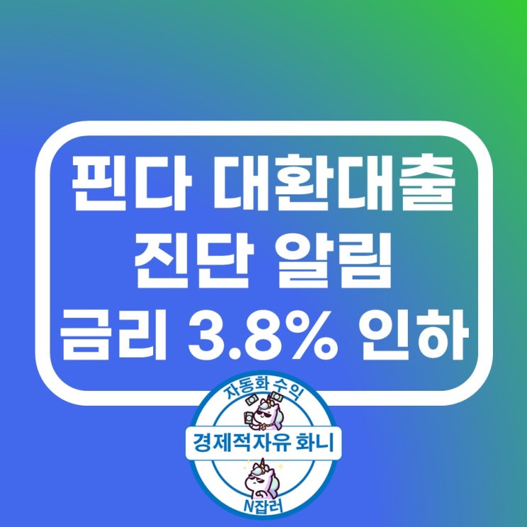 대출이자 걱정? 핀다 대환대출 진단 서비스 활용 대출이자 걱정? 핀다 대환대출 진단 서비스 활용