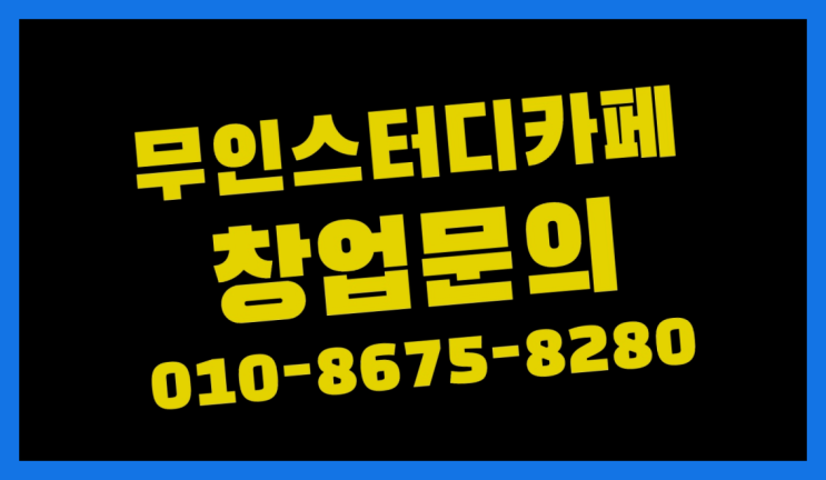  <스터디카페창업>/강남역스터디카페 궁금증 한번에 해결! 최고입니다