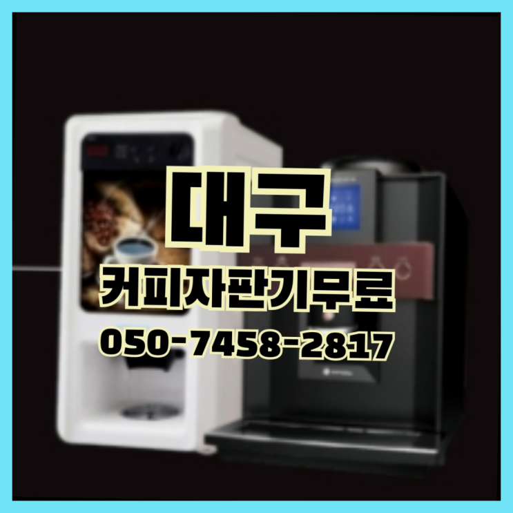 <빠른설치> 사무실용커피자판기 /렌탈/대여 올커벤 해결완료