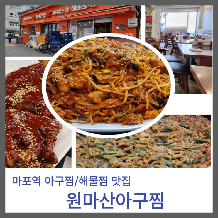 원주민들이 즐겨 찾는 마포 아구찜/해물찜 맛집 : 원마산아구찜 원주민들이 즐겨 찾는 마포 아구찜/해물찜 맛집 : 원마산아구찜