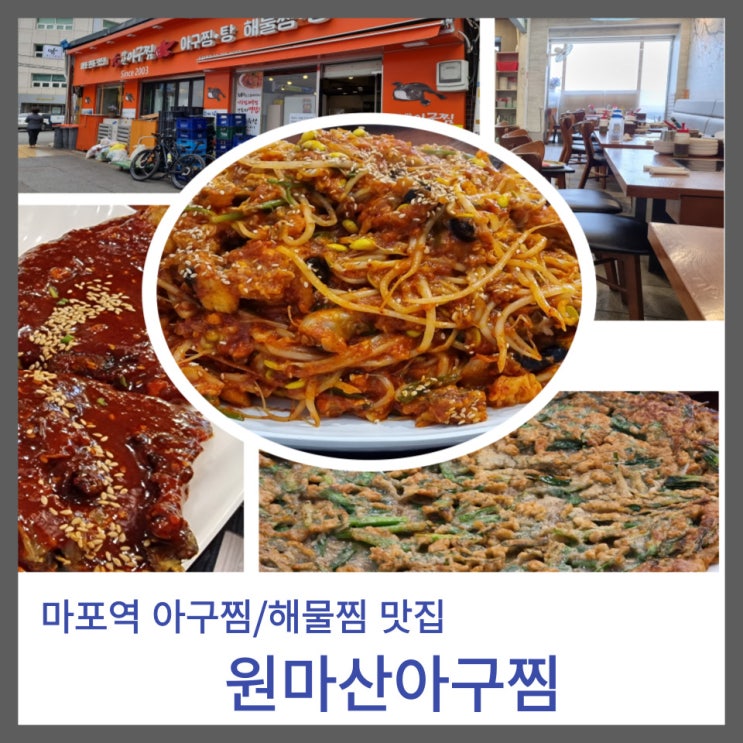 원주민들이 즐겨 찾는 마포 아구찜/해물찜 맛집 : 원마산아구찜