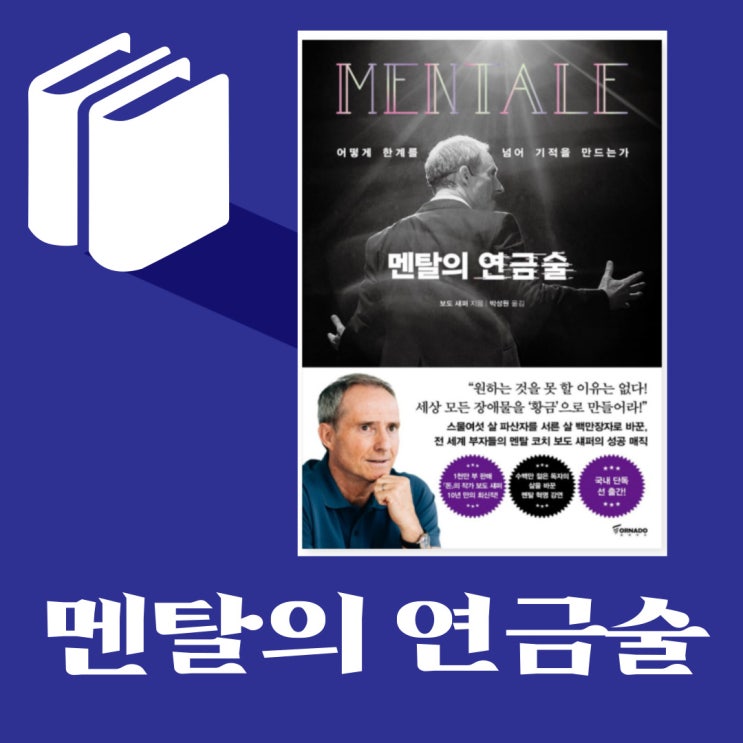  멘탈의 연금술사가 되어봅시다! 버티고 두려움은 무너뜨리고 장애물을 황금으로 만드는 강철멘탈[책소개]