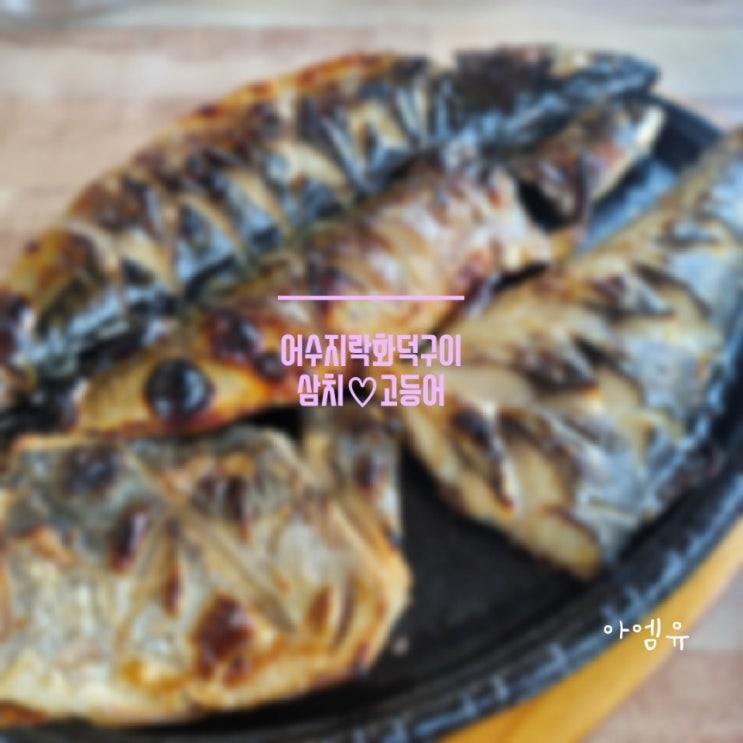  [진접]화덕에 굽는 생선이랑 돌솥밥