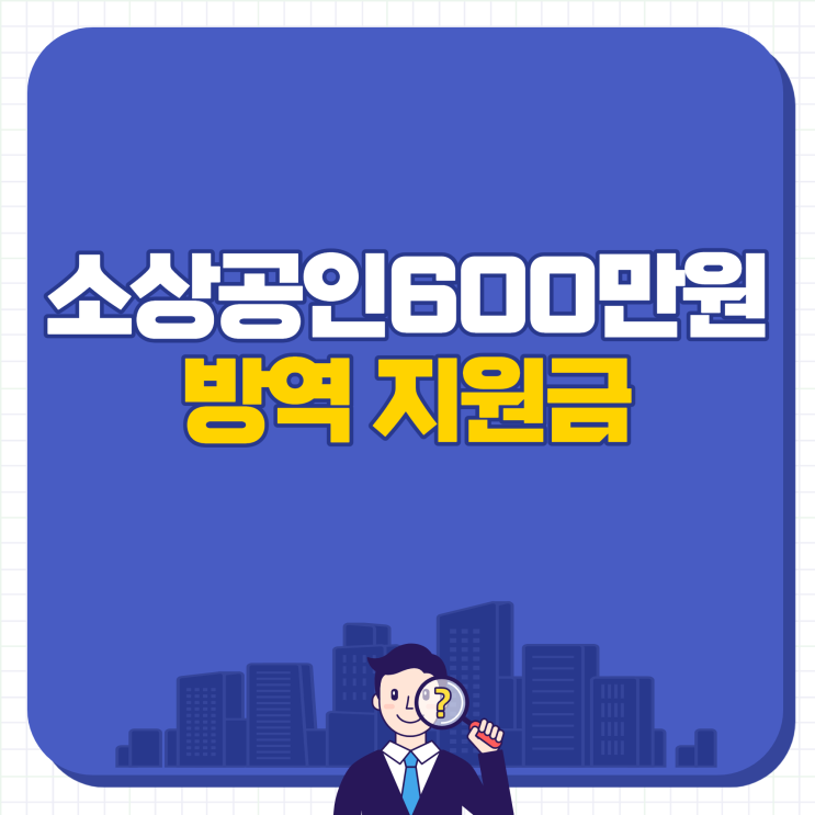  소상공인 600만원 지원 방역지원금 손실보전금