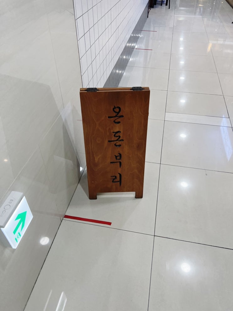  [서울 상암동] 온돈부리
