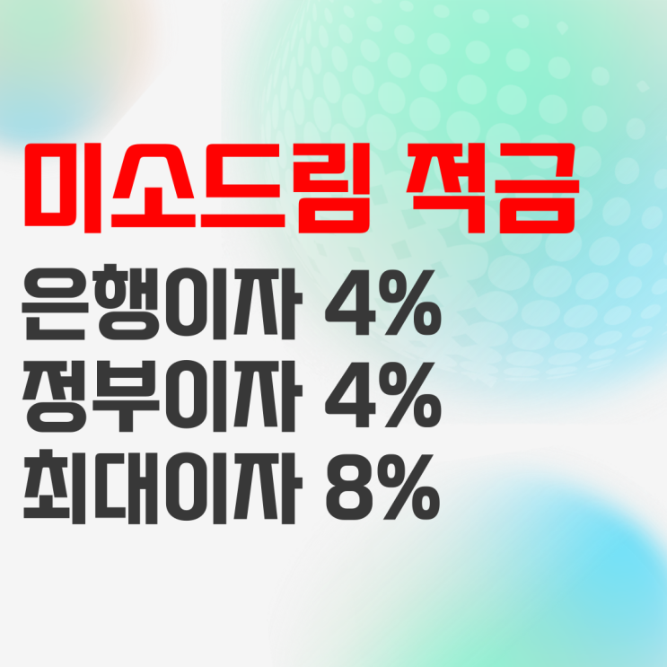 신한은행 신한 미소드림 적금 상품정보 및 예상이자 확인 신한은행 신한 미소드림 적금 상품정보 및 예상이자 확인