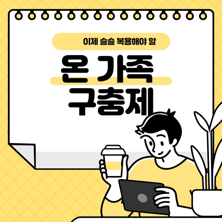  [구충제복용]-온가족이 복용해야 할 구충제(복용법부터 부작용까지)