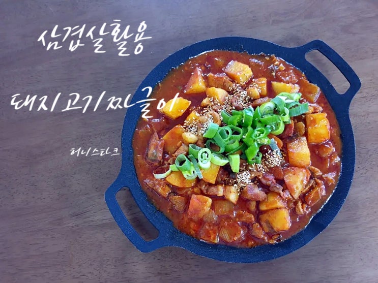  저녁메뉴추천 맵단의 정석 돼지고기짜글이