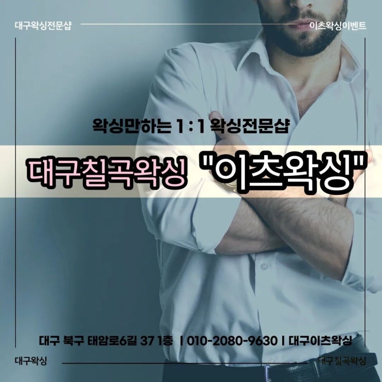  대구남자브라질리언 ) 안아프고 빠르게 왁싱전문샵 이츠왁싱
