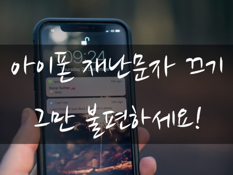  아이폰 재난문자 알림 끄기 설정 방법 알아보자!