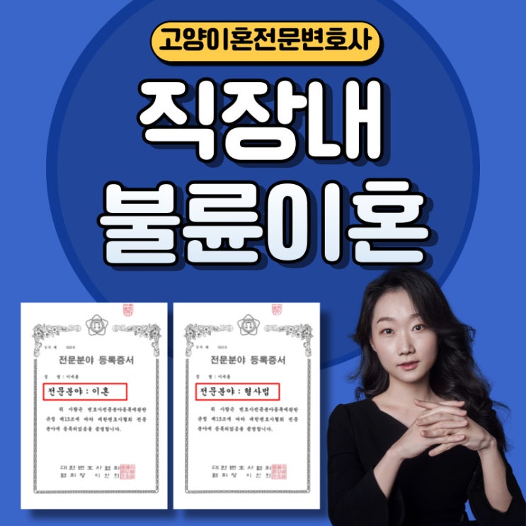  파주이혼전문변호사 직장내 불륜
